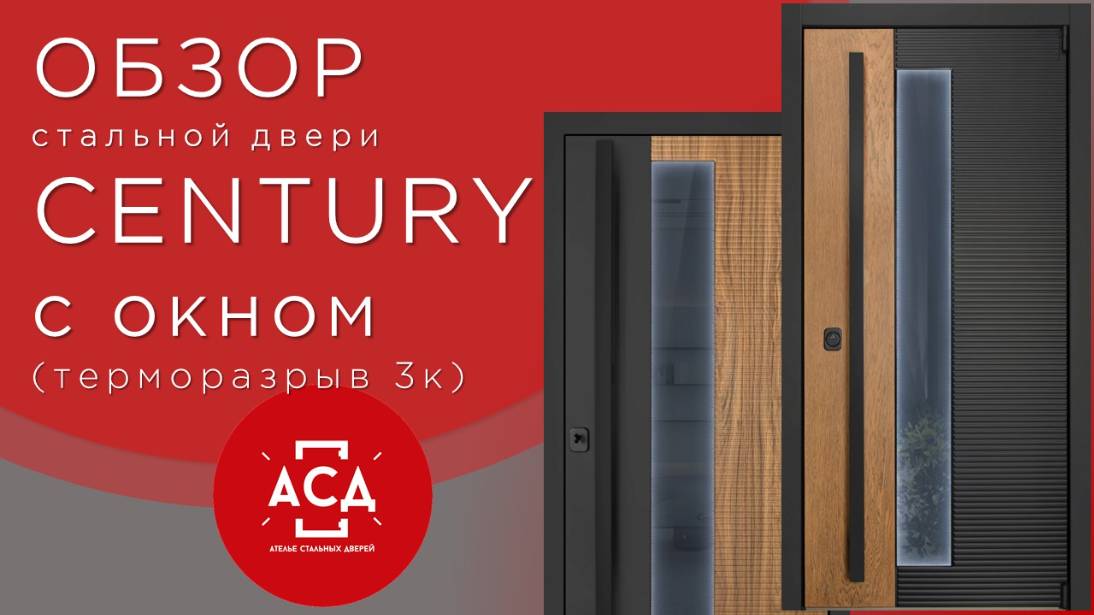 Стальная дверь в ваш загородный до Century с окном с терморазрывом. Видеообзор смотреть онлайн