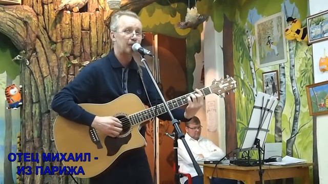 ОТЕЦ МИХАИЛ - ИЗ ПАРИЖА (2018) смотреть онлайн