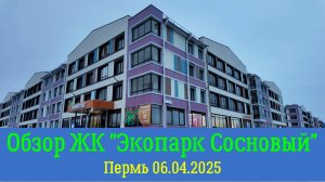 Обзор ЖК Экопарк Сосновый Пермь 06.04.2025