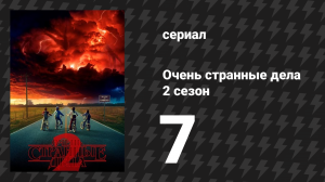 Очень странные дела 2 сезон 7 серия «Пропавшая сестра» (сериал, 2016)
