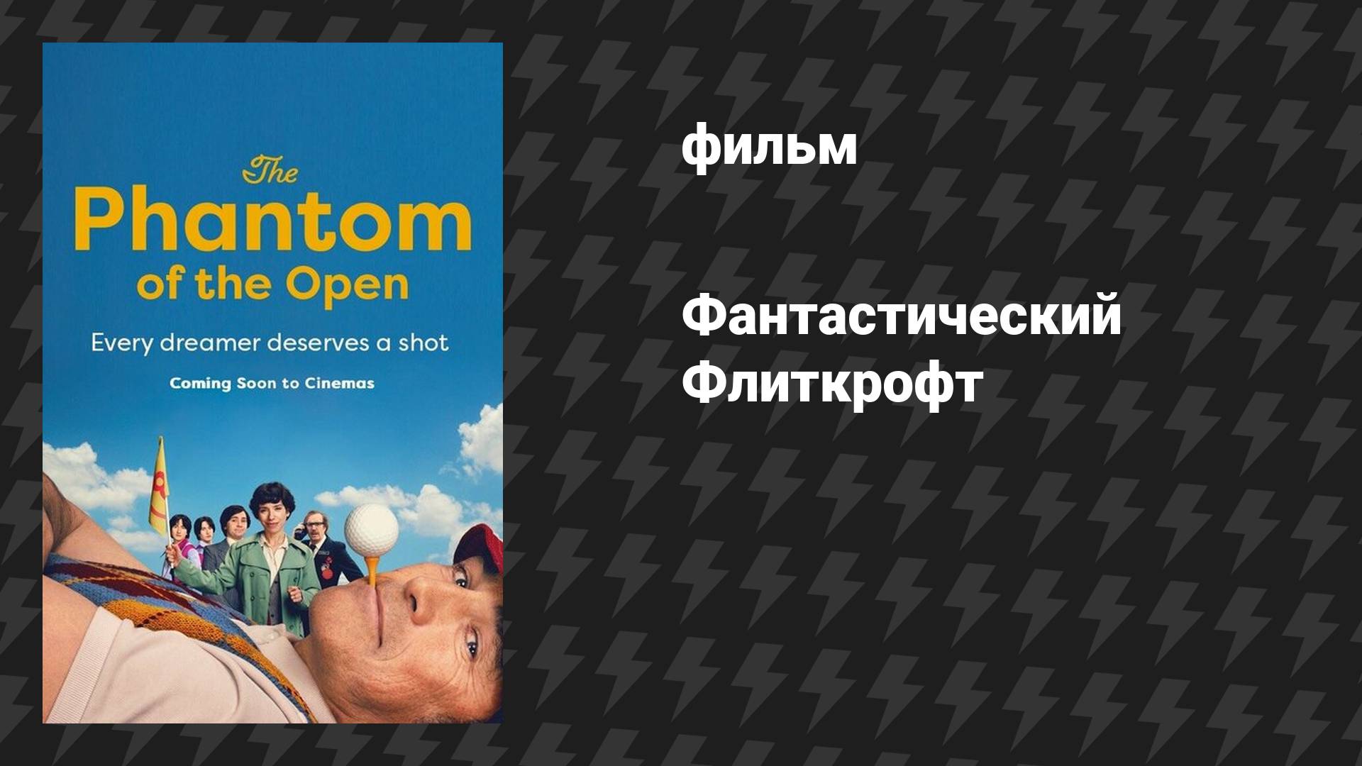 Фантастический Флиткрофт (фильм, 2021)