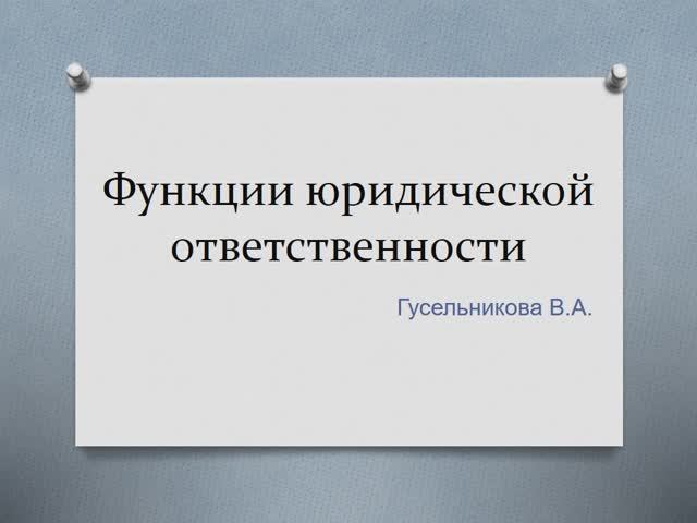 Функции юридической ответственности смотреть онлайн