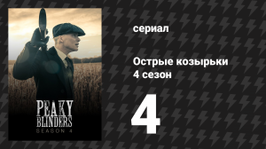 Острые козырьки 4 сезон 4 серия «Опасная» (сериал, 2016)