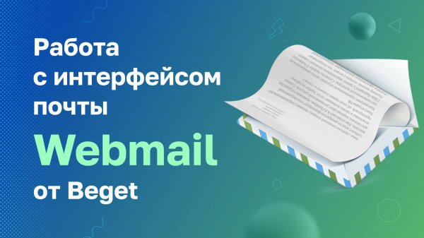 Работа с интерфейсом почты Webmail от Beget