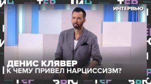 Денис Клявер – о том, что про него пишут - Интервью Москва 24
