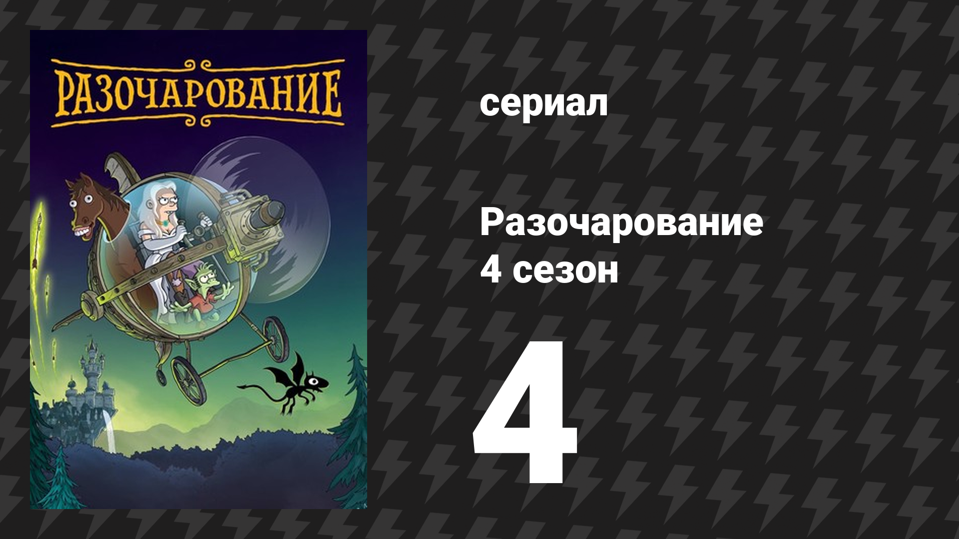 Разочарование 4 сезон 4 серия «Прощайте, люди, прощайте» (мультсериал, 2018) смотреть онлайн