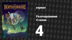 Разочарование 4 сезон 4 серия «Прощайте, люди, прощайте» (мультсериал, 2018)