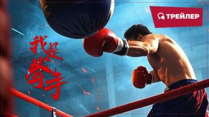 "Я боксер" (I am a Boxer / 我是拳手, 2025) || Трейлер