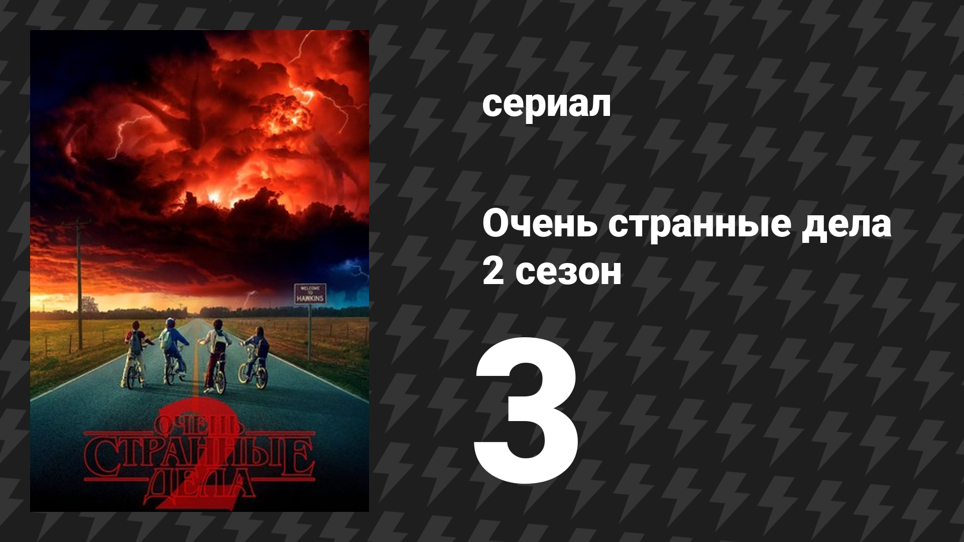 Очень странные дела 2 сезон 3 серия «Головастик» (сериал, 2016) смотреть онлайн