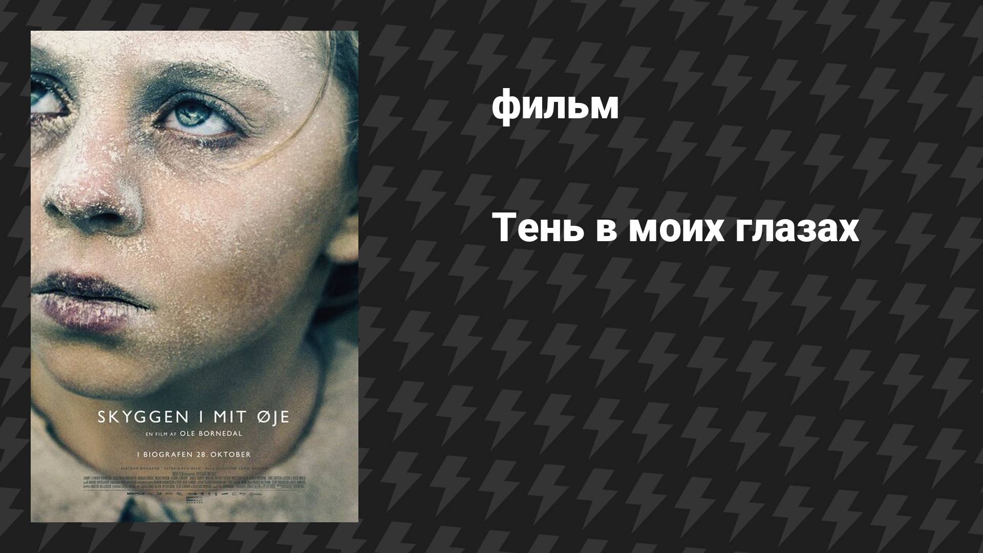 Тень в моих глазах (фильм, 2021)