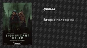 Вторая половинка (фильм, 2022)