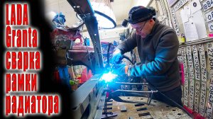 🧑🔧 LADA Granta замена правого лонжерона целиком 😬