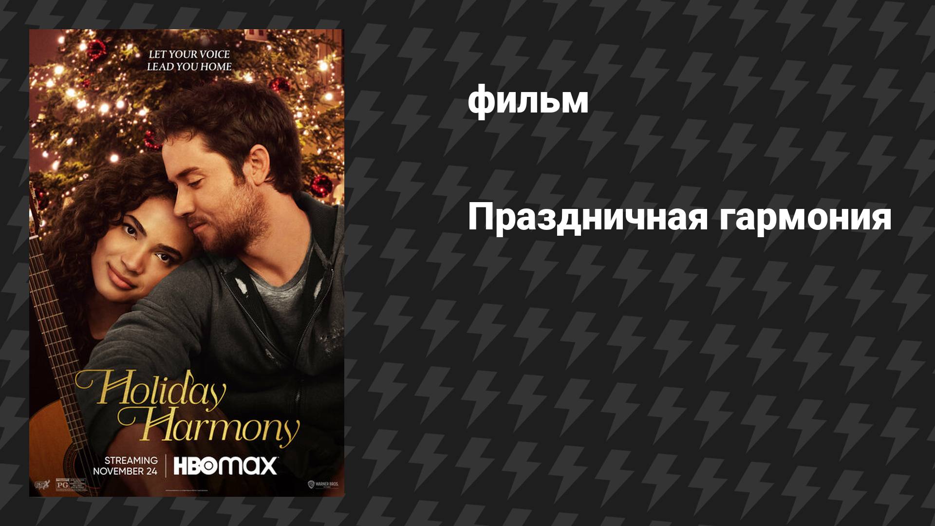 Праздничная гармония (фильм, 2022) смотреть онлайн
