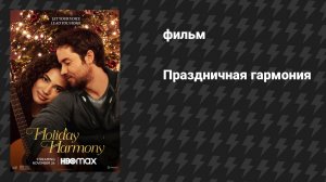 Праздничная гармония (фильм, 2022)