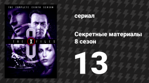 Секретные материалы 8 сезон 13 серия «Вручную» (сериал, 1993-2018)