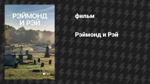 Рэймонд и Рэй (фильм, 2022)