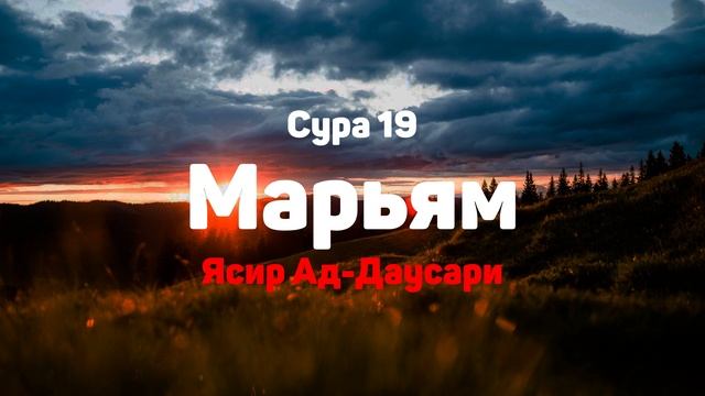 Сура 19 Марьям - Ясир Ад-Даусари смотреть онлайн