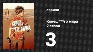 Конец ***го мира 2 сезон 3 серия (сериал, 2017)