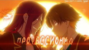 Аниме клип - Я профессионал (AMV) 😈 Тони Раут (♫) ᴴᴰ