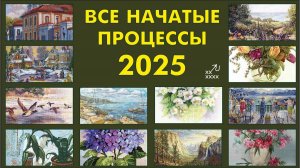 Вышивка крестом. Текущие процессы на начало 2025