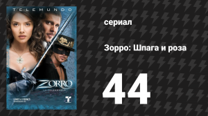Зорро. Шпага и роза 44 серия (сериал, 2007)