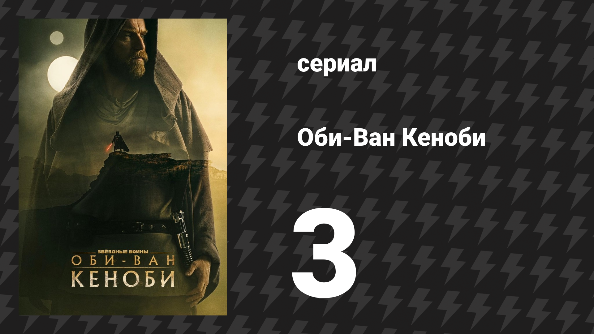 Оби-Ван Кеноби сезон 1 серия 3 «Часть III» (сериал, 2022) смотреть онлайн