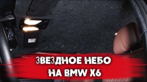 Когда звезды над головой не только ночью! Установили потолок звездное небо в BMW X6! Eastline Garag