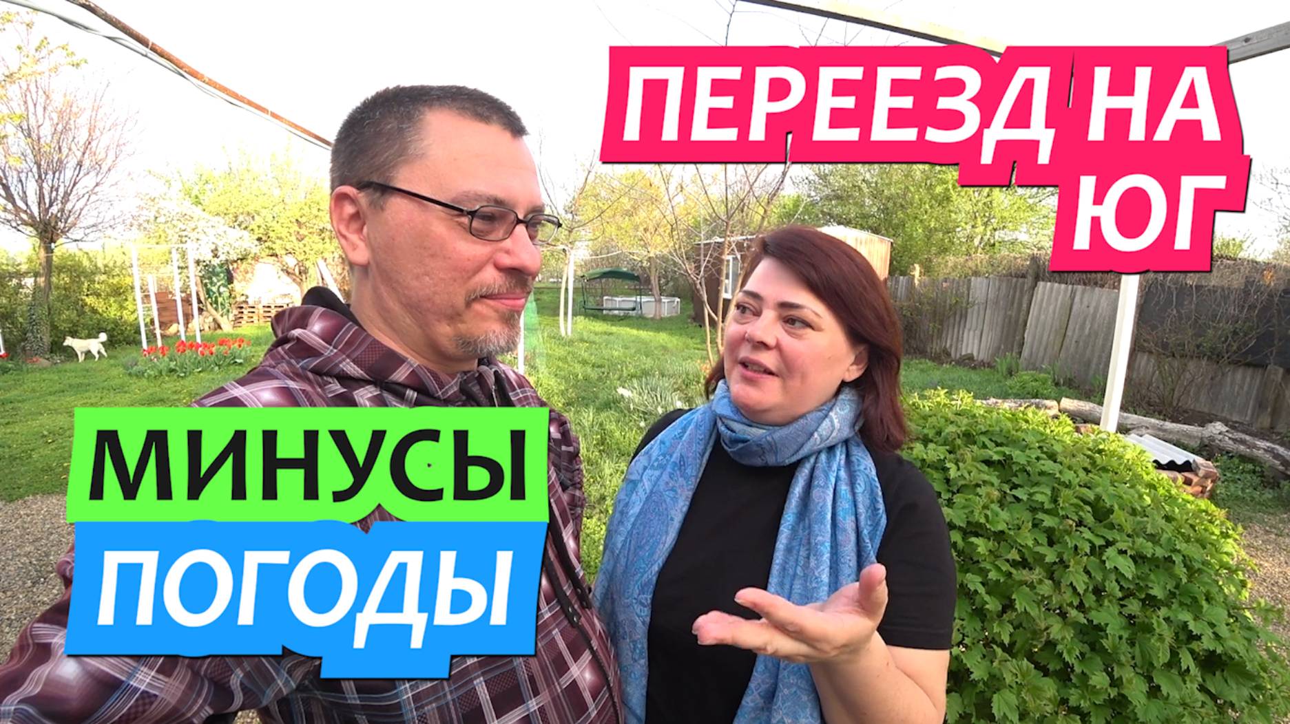 Переезд на Юг. Честно про минусы погоды на Юге. Наши выводы за 8 лет/ Динская Грабли Лайф смотреть онлайн