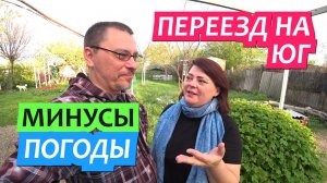 Переезд на Юг. Честно про минусы погоды на Юге.  Наши выводы за 8 лет/ Динская Грабли Лайф