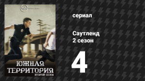 Саутленд 2 сезон 4 серия «Бегунья» (сериал, 2009)
