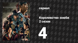 Королевство зомби 2 сезон 4 серия (сериал, 2019-2021)