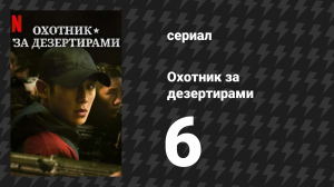 Охотник за дезертирами 1 сезон 6 серия «Сторонние наблюдатели» (сериал, 2021)