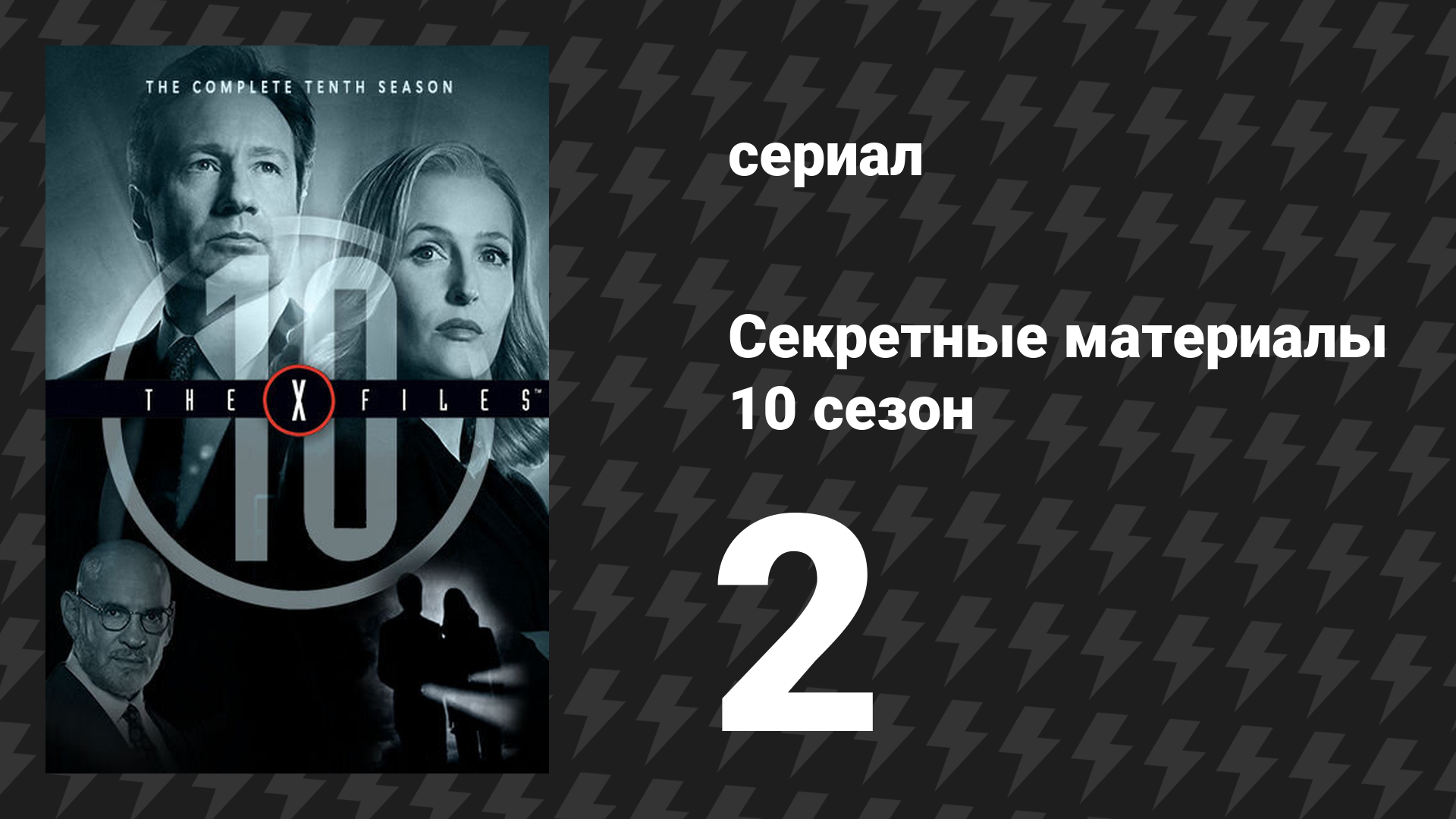 Секретные материалы 10 сезон 2 серия «Мутация Основателя» (сериал, 1993-2018) смотреть онлайн