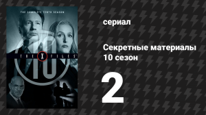 Секретные материалы 10 сезон 2 серия «Мутация Основателя» (сериал, 1993-2018)