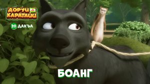 Доруи Каратайи, 20 дакъа, гlалгlай меттала