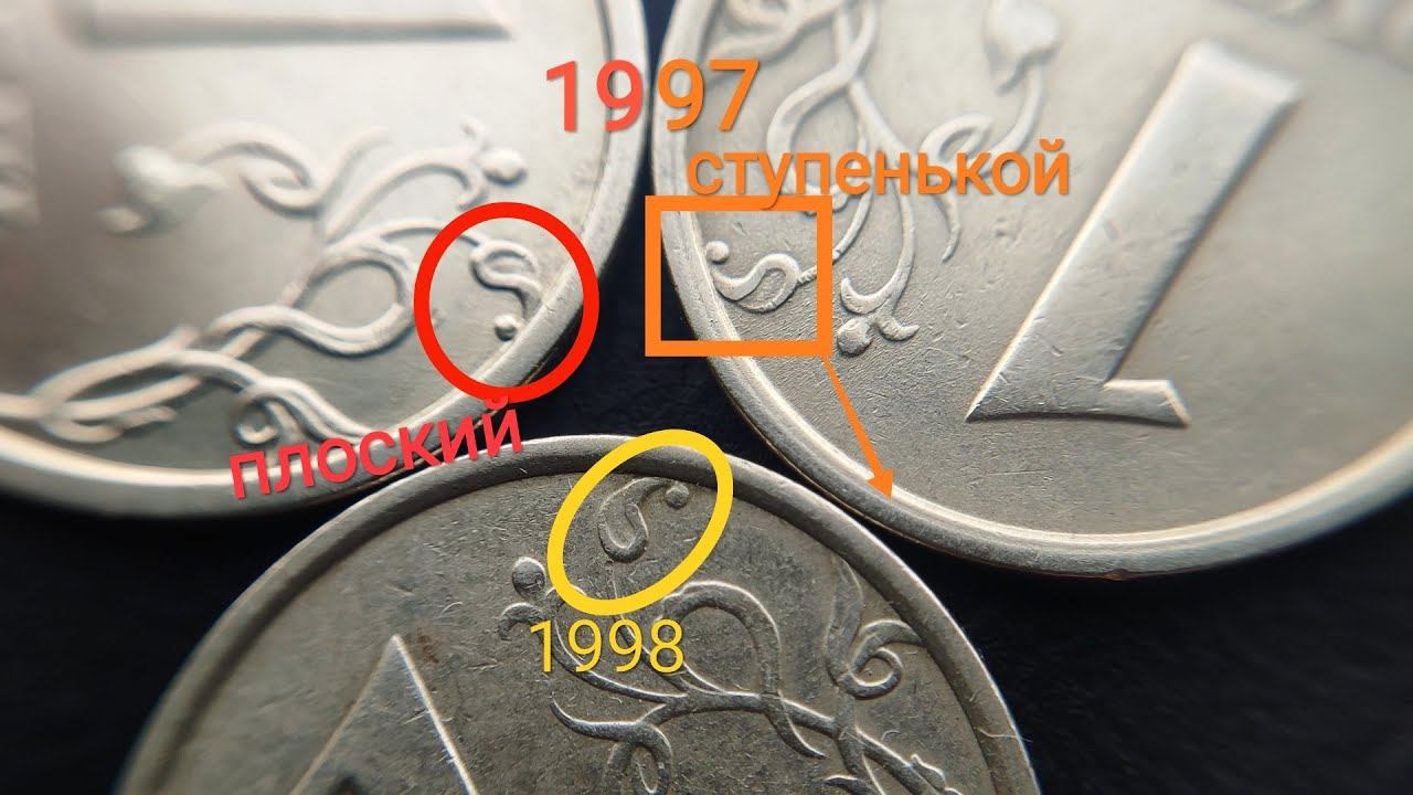 Отличия плоского широкого канта и ступенькой на 1 рубле 1997 ММД, главные и второстепенные признаки. смотреть онлайн