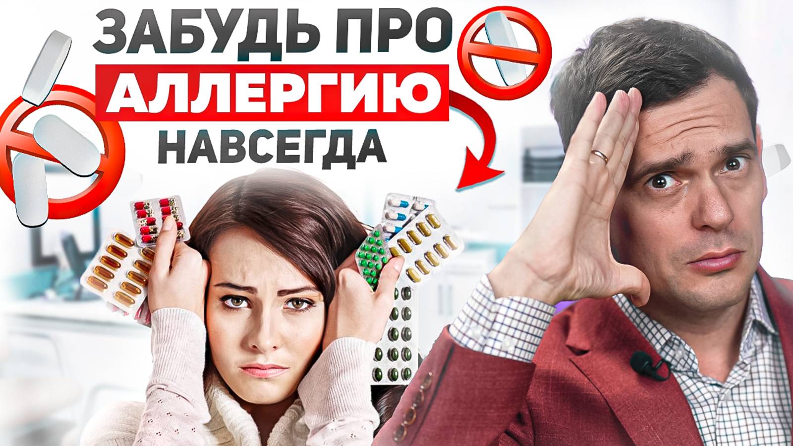 Неочевидный способ избавиться от АЛЛЕРГИИ БЕЗ ТАБЛЕТОК! смотреть онлайн