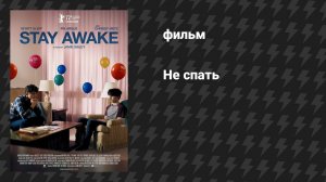 Не спать (фильм, 2022)