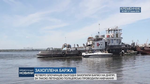 КРЕМЕНЧУК. ЗАХОПЛЕНА БАРЖА смотреть онлайн