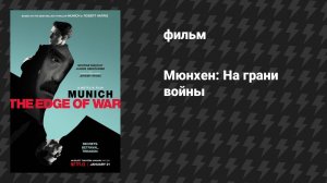 Мюнхен: На грани войны (фильм, 2021)