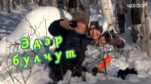 Эдэр булчут