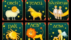 УЧИ РУ ЗНАКИ ЗОДИАКА ОКРУЖАЮЩИЙ МИР КАРТОЧКА ОТВЕТЫ
