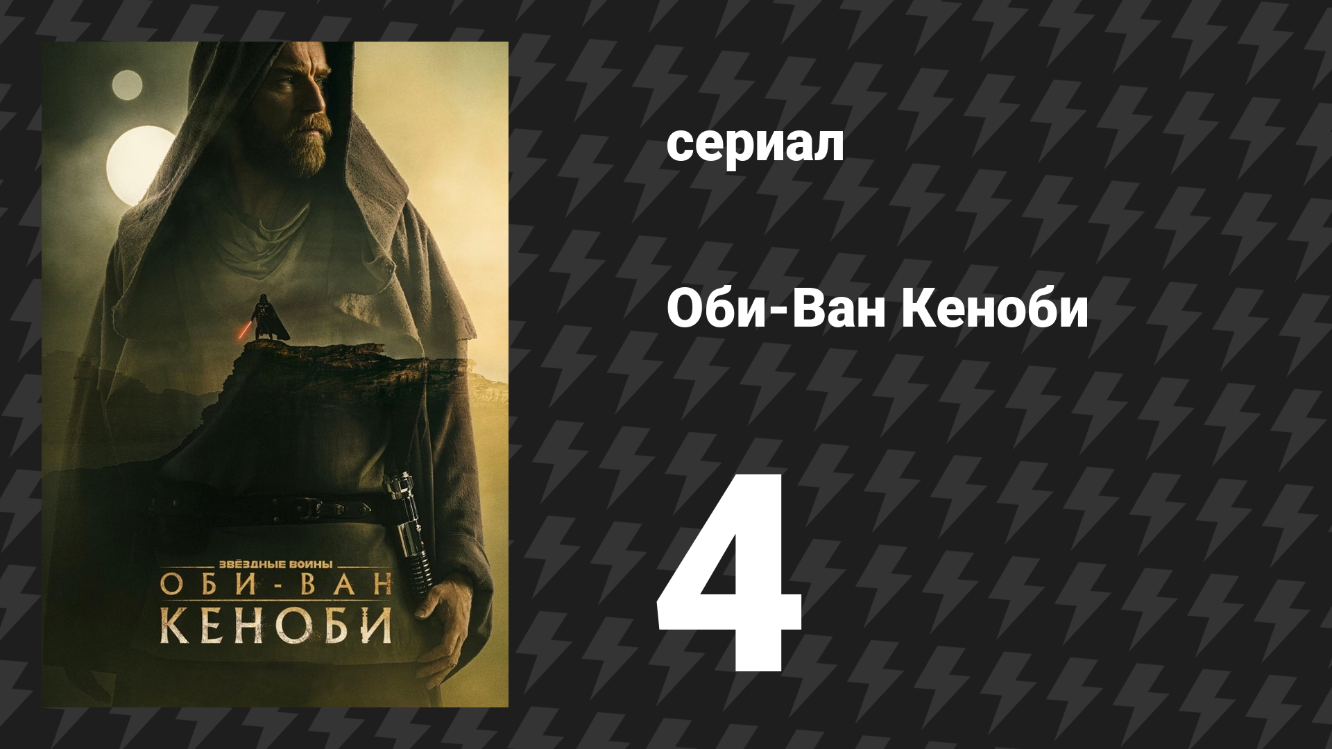 Оби-Ван Кеноби сезон 1 серия 4 «Часть IV» (сериал, 2022) смотреть онлайн