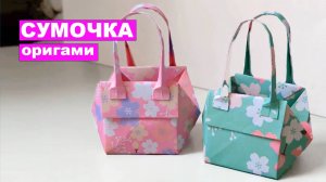 Простая оригами Сумочка из бумаги. Сумка оригами из бумаги. Поделки из бумаги DIY