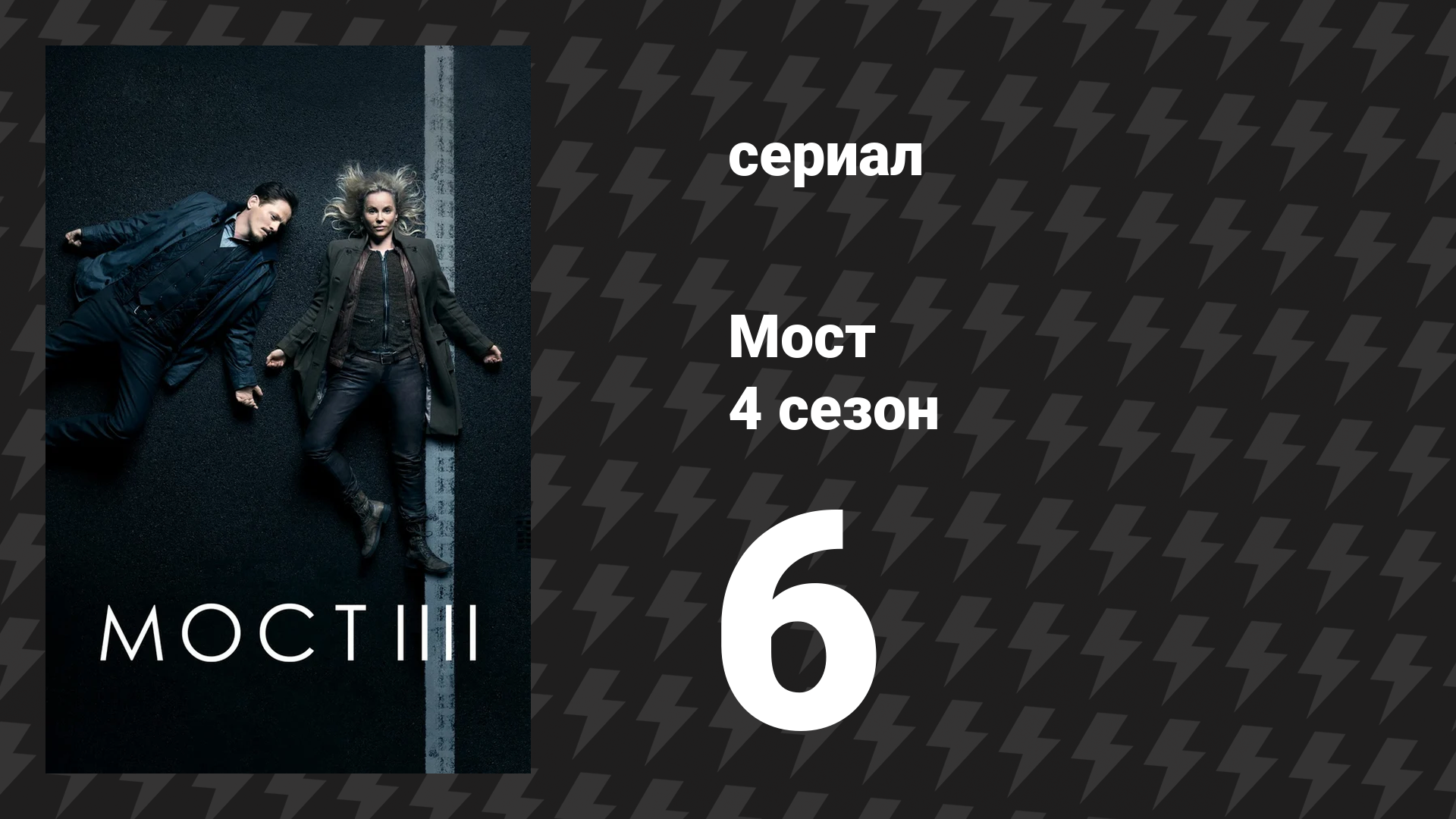 Мост 4 сезон 6 серия (сериал, 2011)