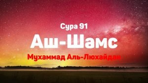 Сура 91 Аш-Шамс - Мухаммад Аль-Люхайдан
