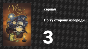 По ту сторону изгороди 1 сезон 3 серия «Школьные забавы» (мультсериал, 2014)