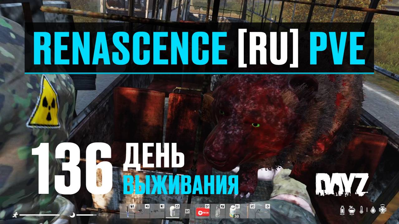 DayZ. RENASCENCE [RU] PVE. 136 день выживания. Привет Мишутка. смотреть онлайн