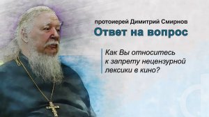 Как Вы относитесь к запрету нецензурной лексики в кино?