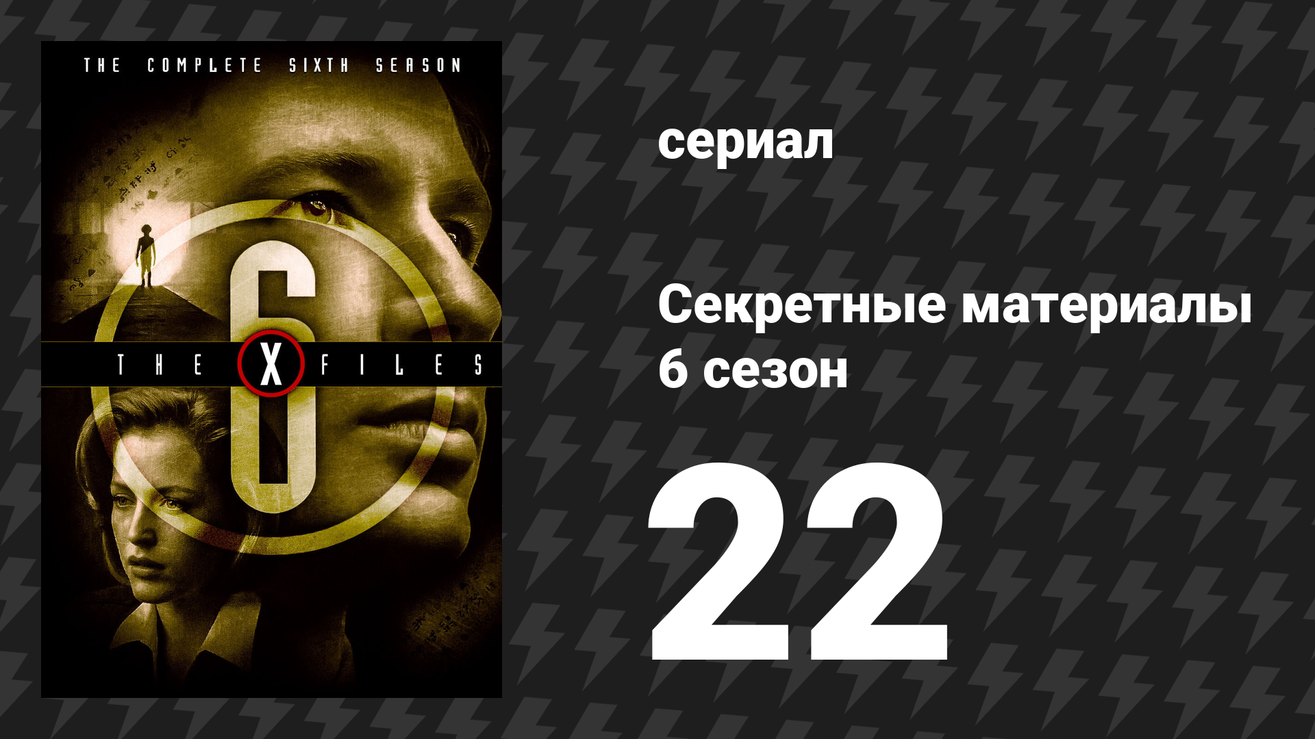 Секретные материалы 6 сезон 22 серия «Биогенез» (сериал, 1993-2018) смотреть онлайн